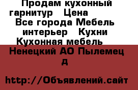 Продам кухонный гарнитур › Цена ­ 4 000 - Все города Мебель, интерьер » Кухни. Кухонная мебель   . Ненецкий АО,Пылемец д.